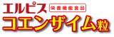 エルピスコエンザイム