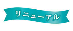 リニューアル