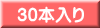 30本入り