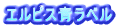 エルピス青ラベル